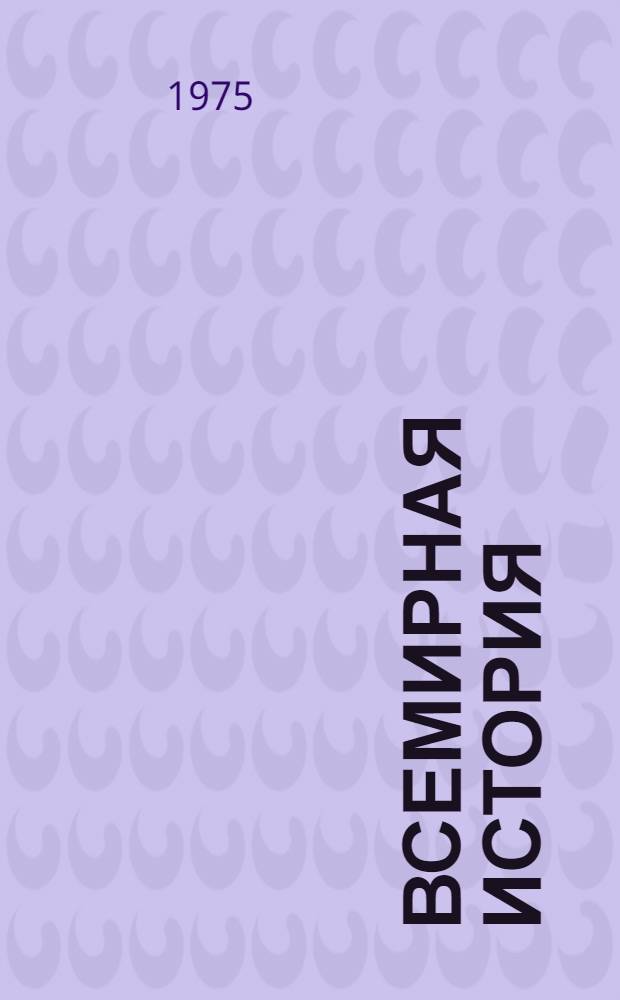 Всемирная история : Макет для обсуждения на Гл. ред. Т. 12. (1950-1960). Ч. 4 (Гл. 9-12)