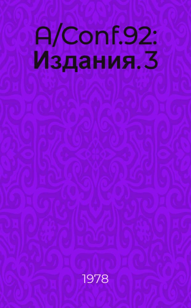 A/Conf.92 : [Издания]. 3 : Организация работы конференции