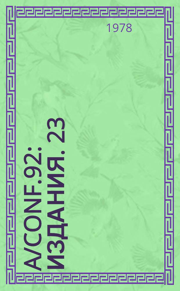 A/Conf.92 : [Издания]. 23 : Предсессионная документация, распространяемая для информации участников