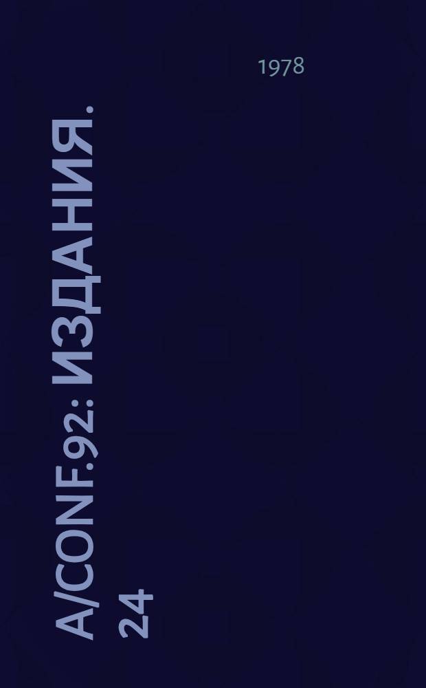 A/Conf.92 : [Издания]. 24 : Предсессионная документация, распространяемая для информации участников