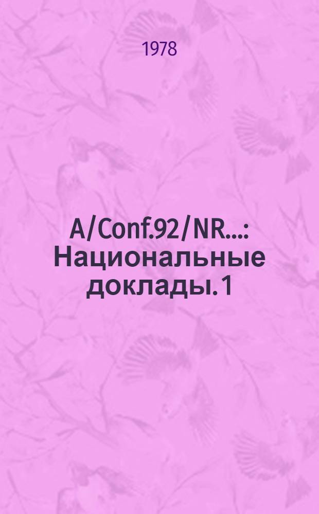 A/Conf.92/NR.. : [Национальные доклады]. 1 : Предсессионная документация, распространяемая для информации участников