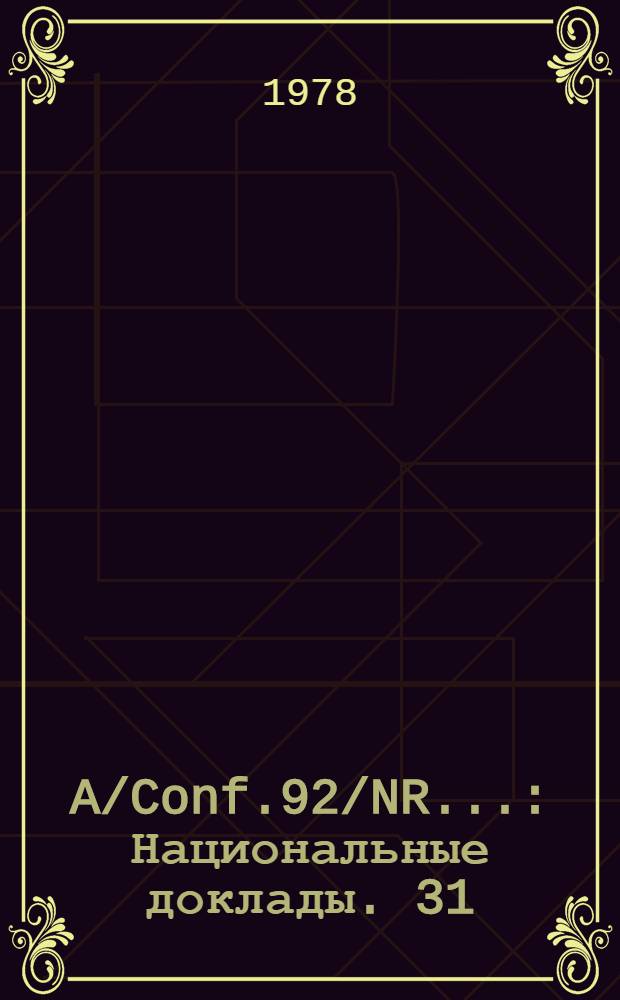 A/Conf.92/NR.. : [Национальные доклады]. 31 : Предсессионная документация, распространяемая для информации участников