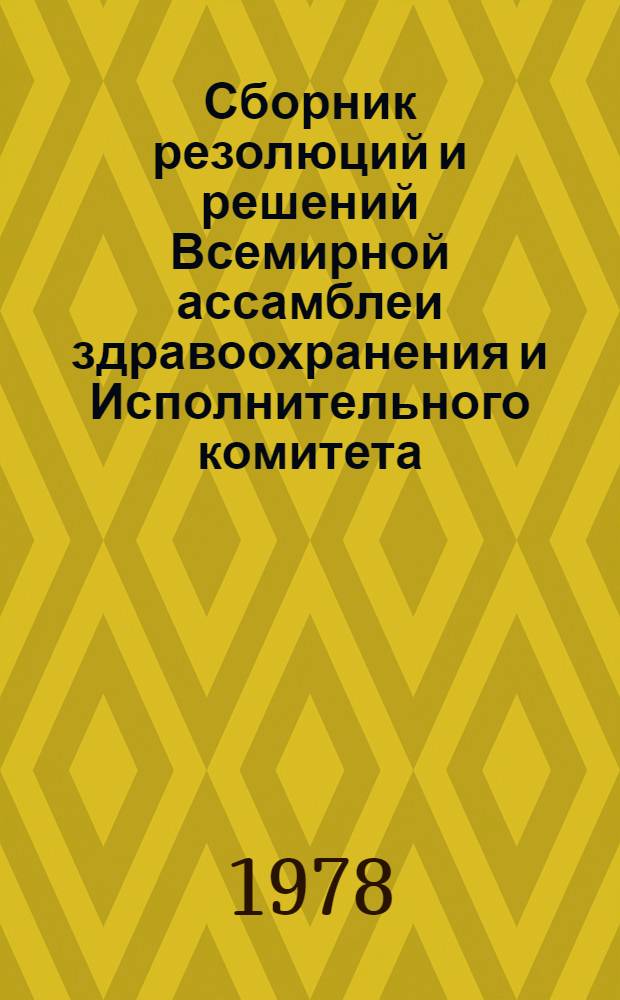Сборник резолюций и решений Всемирной ассамблеи здравоохранения и Исполнительного комитета. Т. 2. 1973-1976 гг.