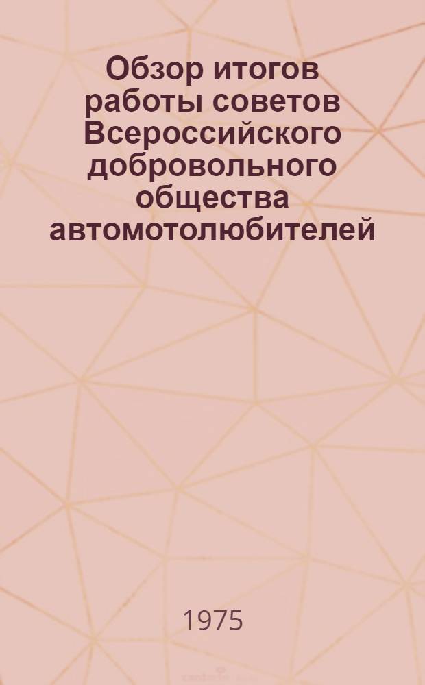 Обзор итогов работы советов Всероссийского добровольного общества автомотолюбителей...