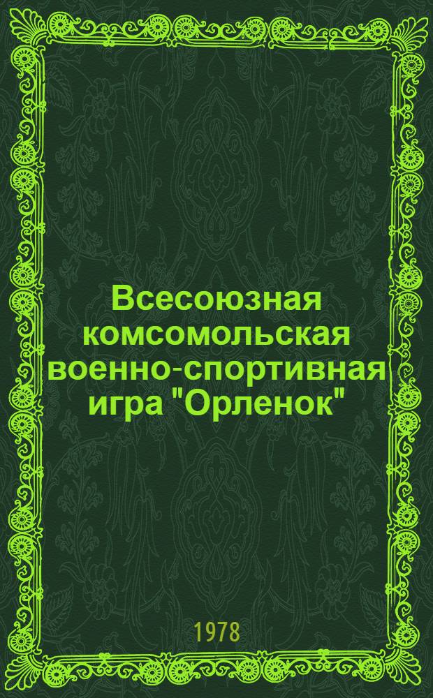 Всесоюзная комсомольская военно-спортивная игра "Орленок" : Комплект плакатов