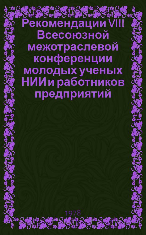 Рекомендации VIII Всесоюзной межотраслевой конференции молодых ученых НИИ и работников предприятий, специализирующихся в области переработки химических волокон