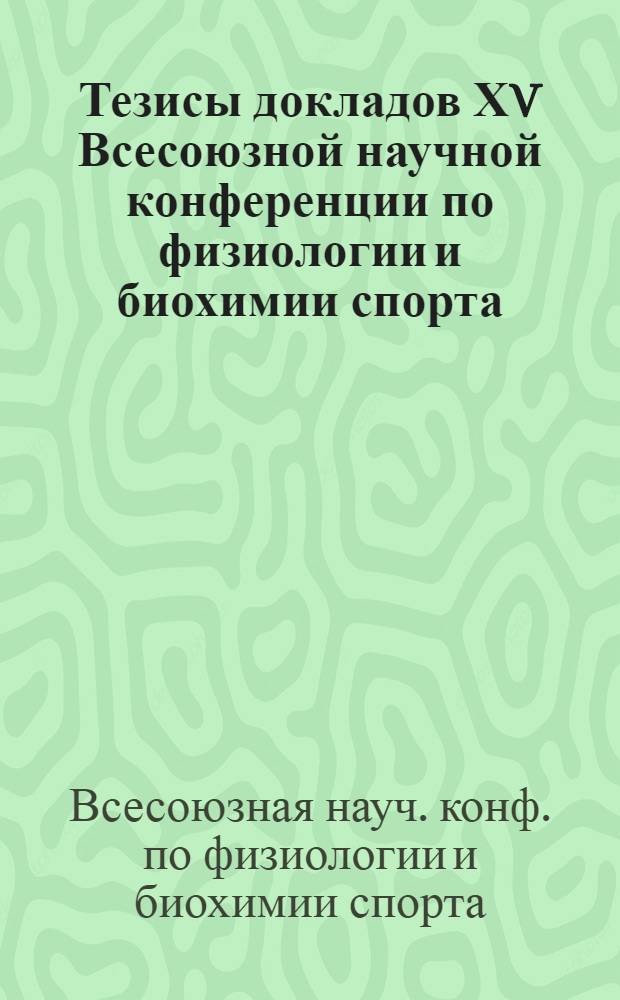 Тезисы докладов ХV Всесоюзной научной конференции по физиологии и биохимии спорта (г. Баку, окт. 1978 г.)
