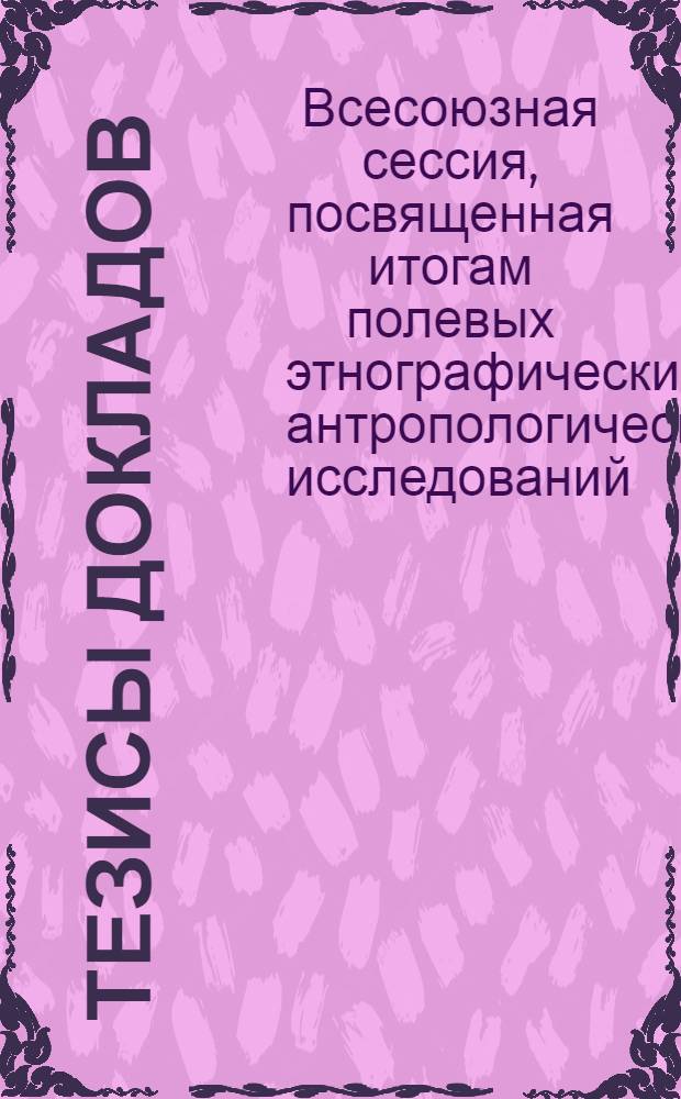 Тезисы докладов
