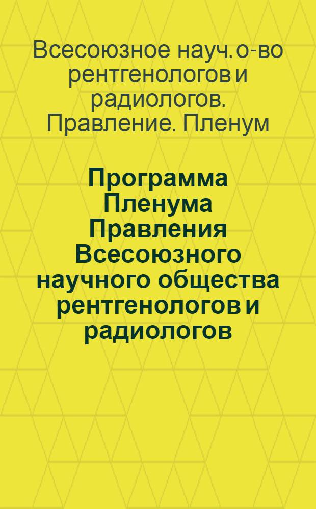 Программа Пленума Правления Всесоюзного научного общества рентгенологов и радиологов