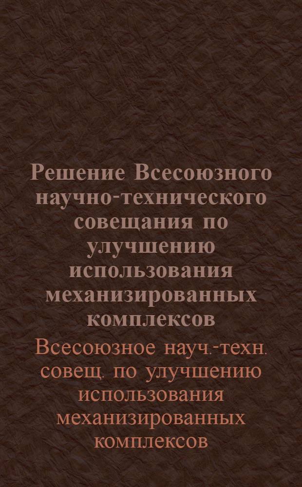 Решение Всесоюзного научно-технического совещания по улучшению использования механизированных комплексов