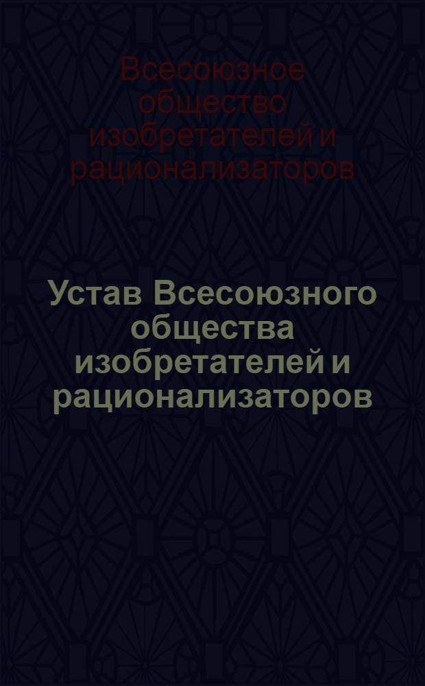 Устав Всесоюзного общества изобретателей и рационализаторов : Проект
