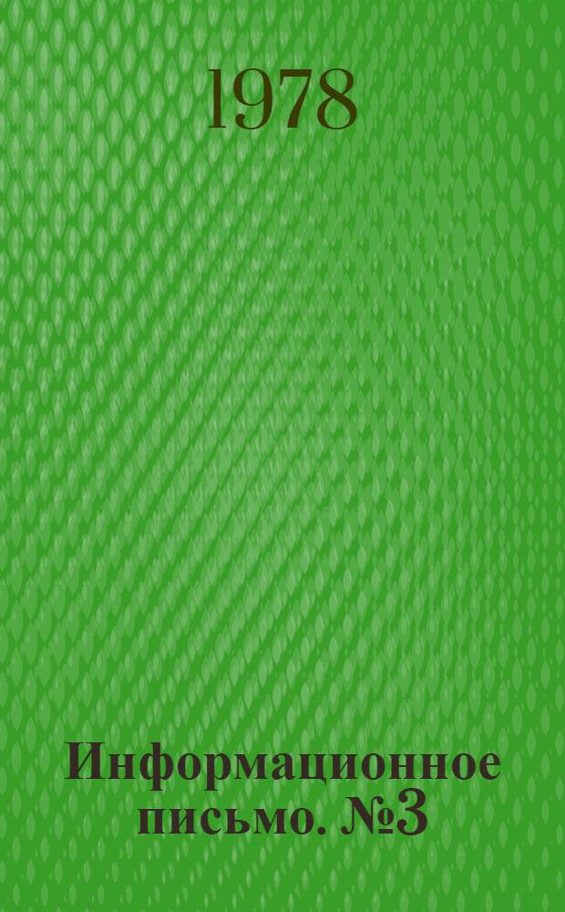 Информационное письмо. № 3 (7)