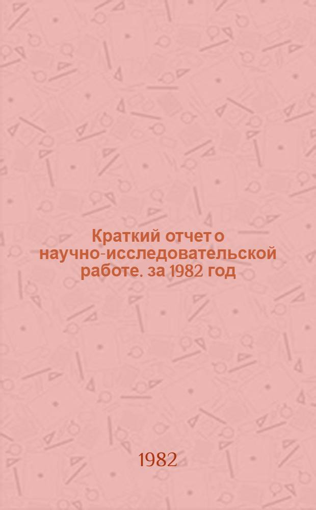 Краткий отчет о научно-исследовательской работе. за 1982 год