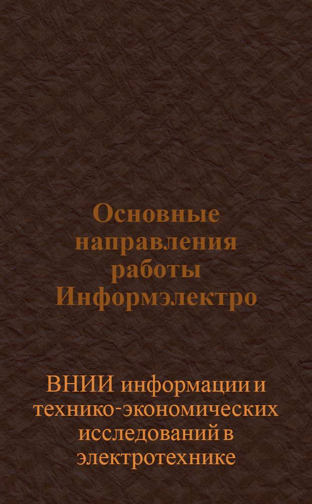 Основные направления работы Информэлектро