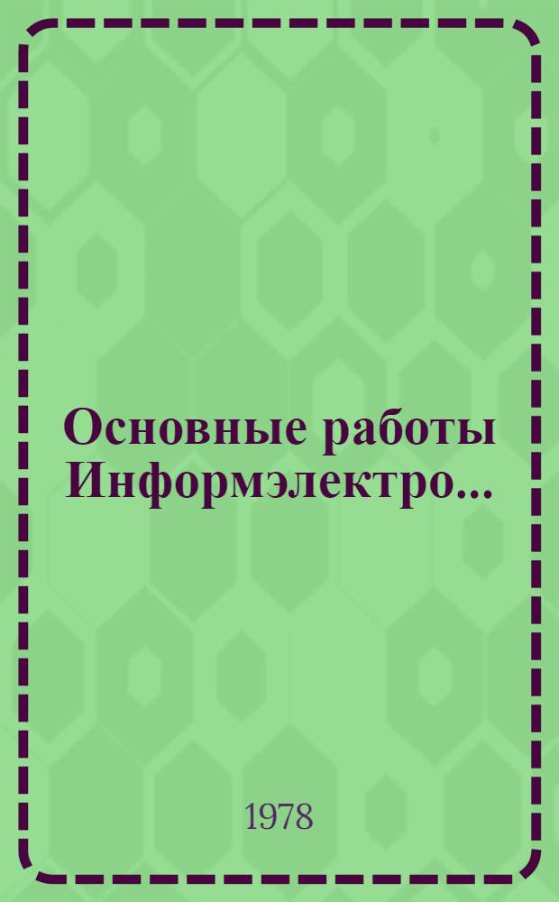 Основные работы Информэлектро... : (Справка)