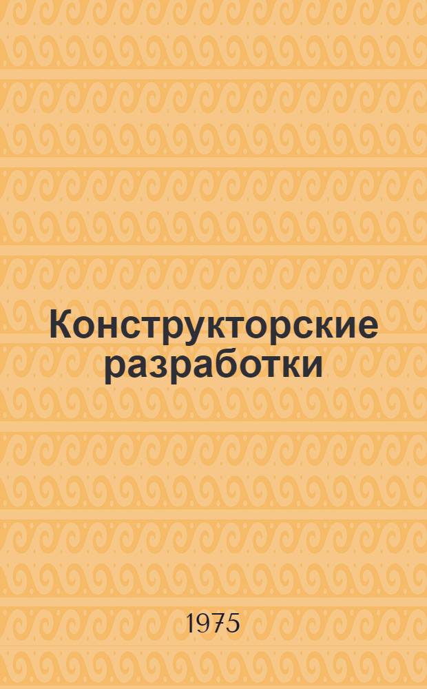 Конструкторские разработки : Краткие техн. описания. Вып. 2