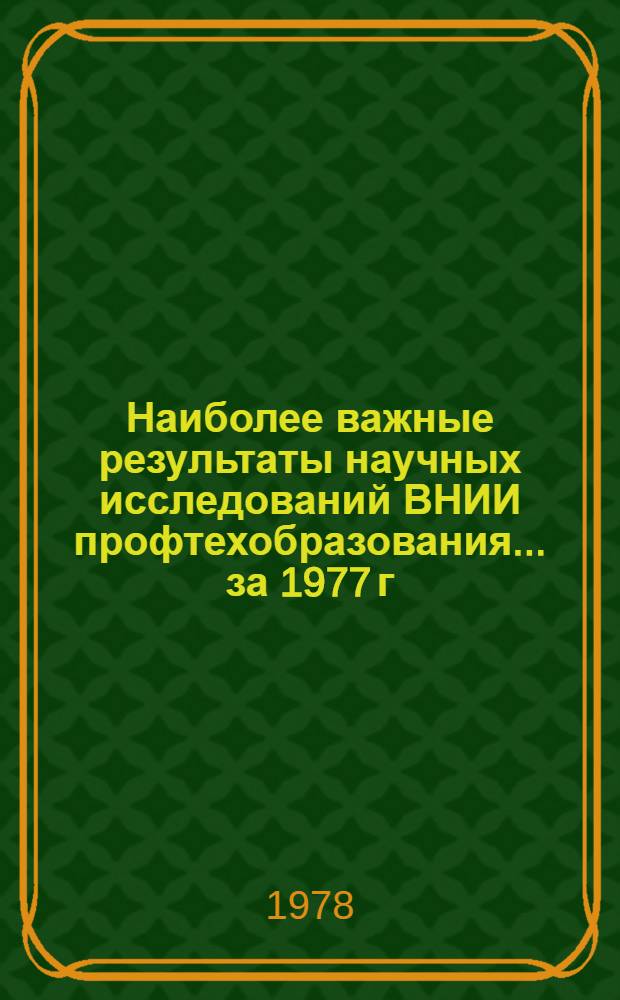 Наиболее важные результаты научных исследований ВНИИ профтехобразования... ... за 1977 г.