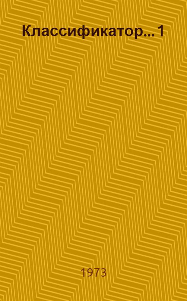 Классификатор... [1] : ... паспортных признаков сортообразцов мировой коллекции