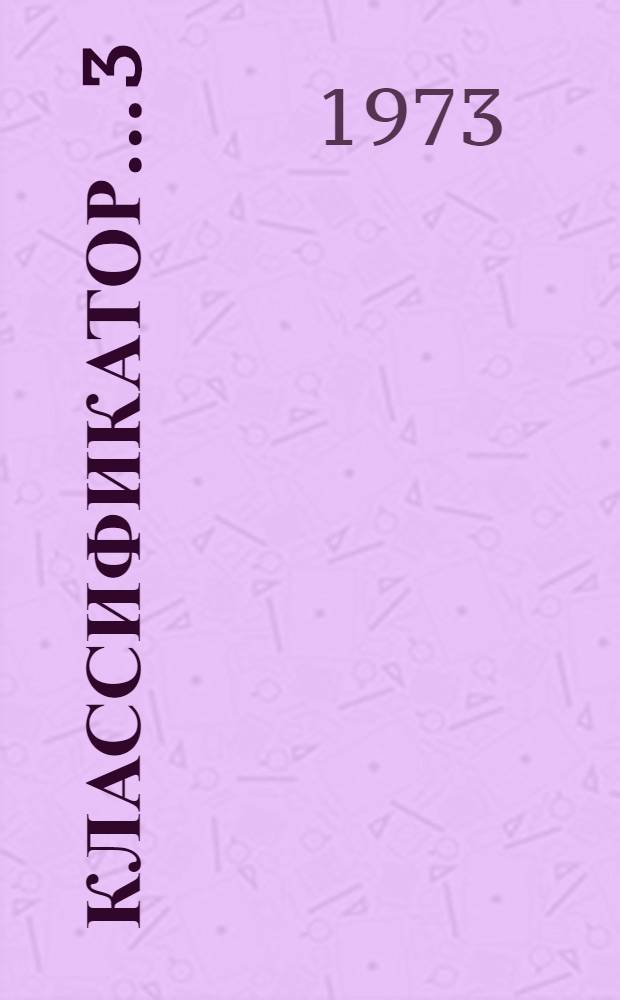 Классификатор... [3] : ... рода Clycine L.