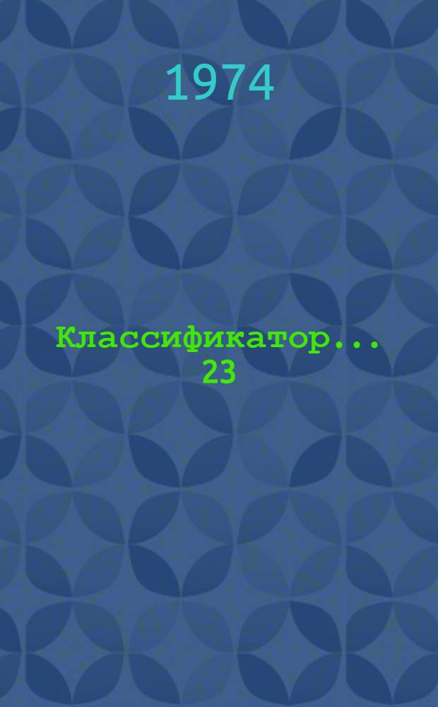 Классификатор... [23] : ... рода Beta L. (свекла)