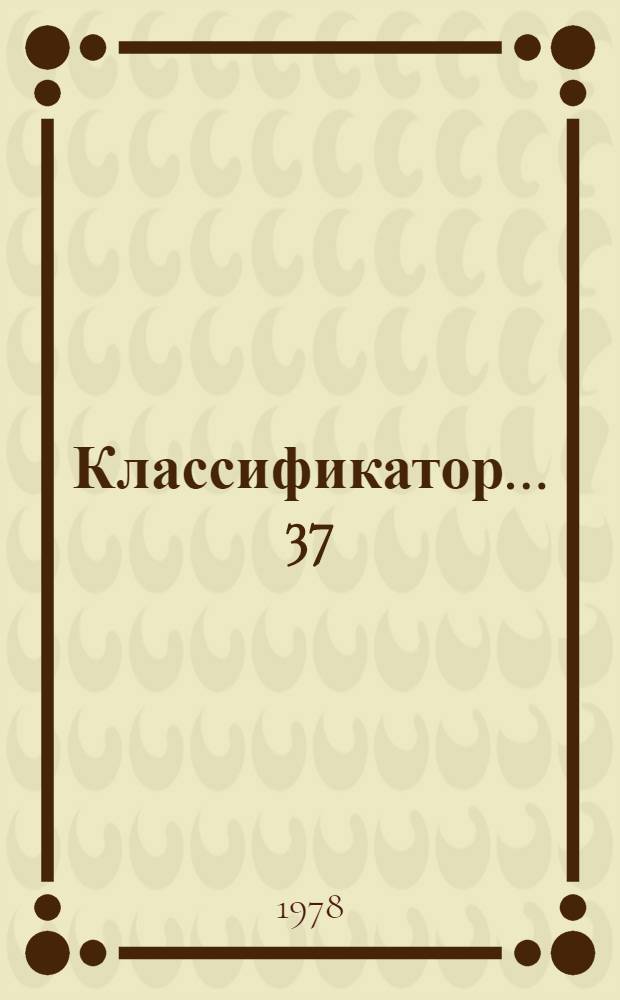 Классификатор... [37] : ... рода Ficus L. Секции Eusvce. Инжир
