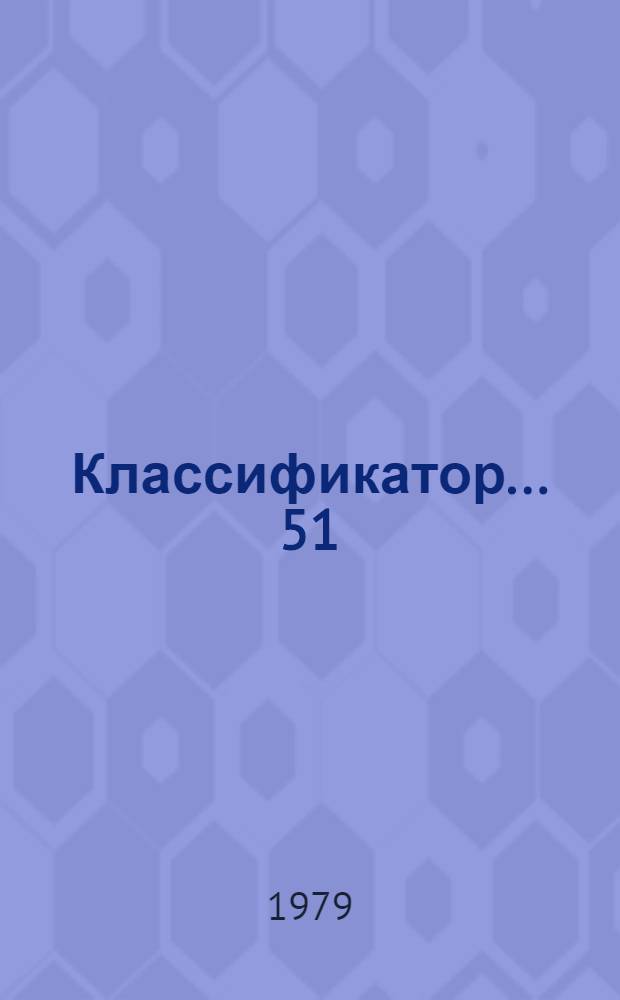 Классификатор... [51] : ... рода Punica L. (гранат)