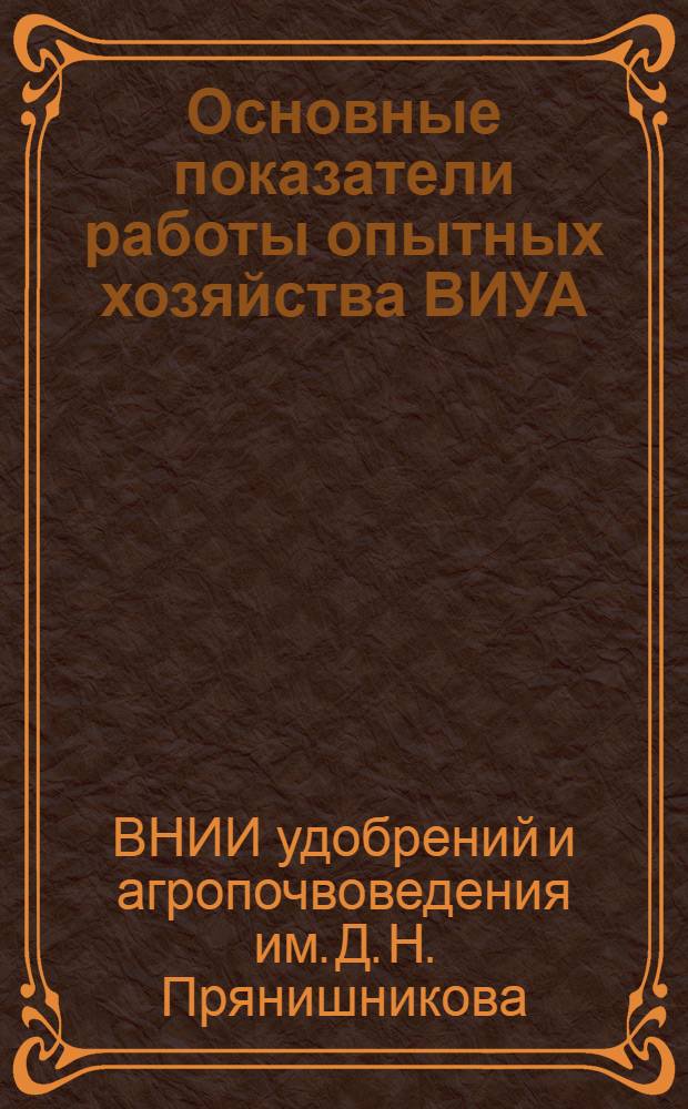 Основные показатели работы опытных хозяйства ВИУА