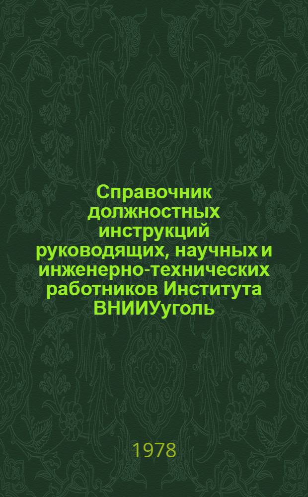 Справочник должностных инструкций руководящих, научных и инженерно-технических работников Института ВНИИУуголь