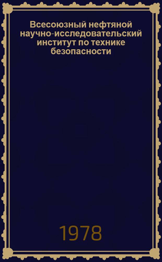 Всесоюзный нефтяной научно-исследовательский институт по технике безопасности (ВНИИТБ), 50 лет : Информация