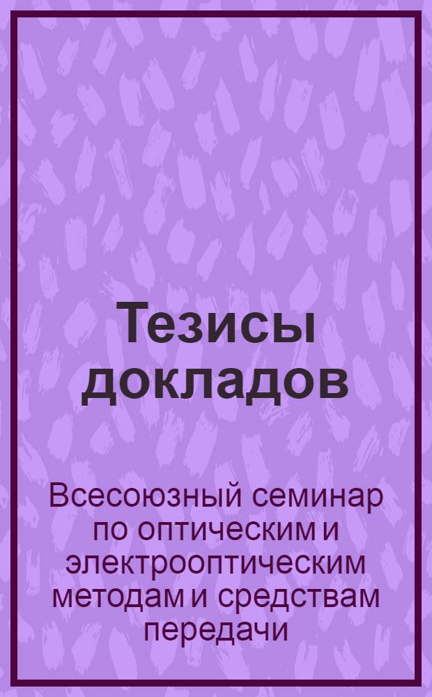 Тезисы докладов
