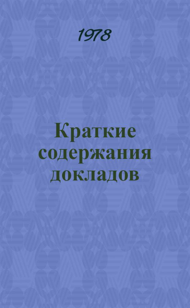 Краткие содержания докладов