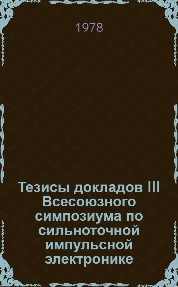Тезисы докладов III Всесоюзного симпозиума по сильноточной импульсной электронике