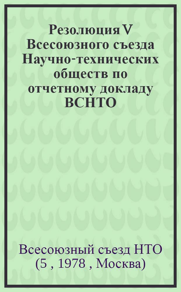 Резолюция V Всесоюзного съезда Научно-технических обществ по отчетному докладу ВСНТО : Проект