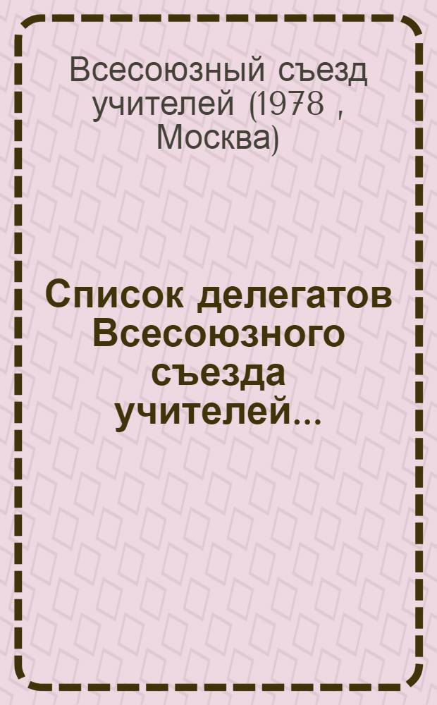 Список делегатов Всесоюзного съезда учителей...