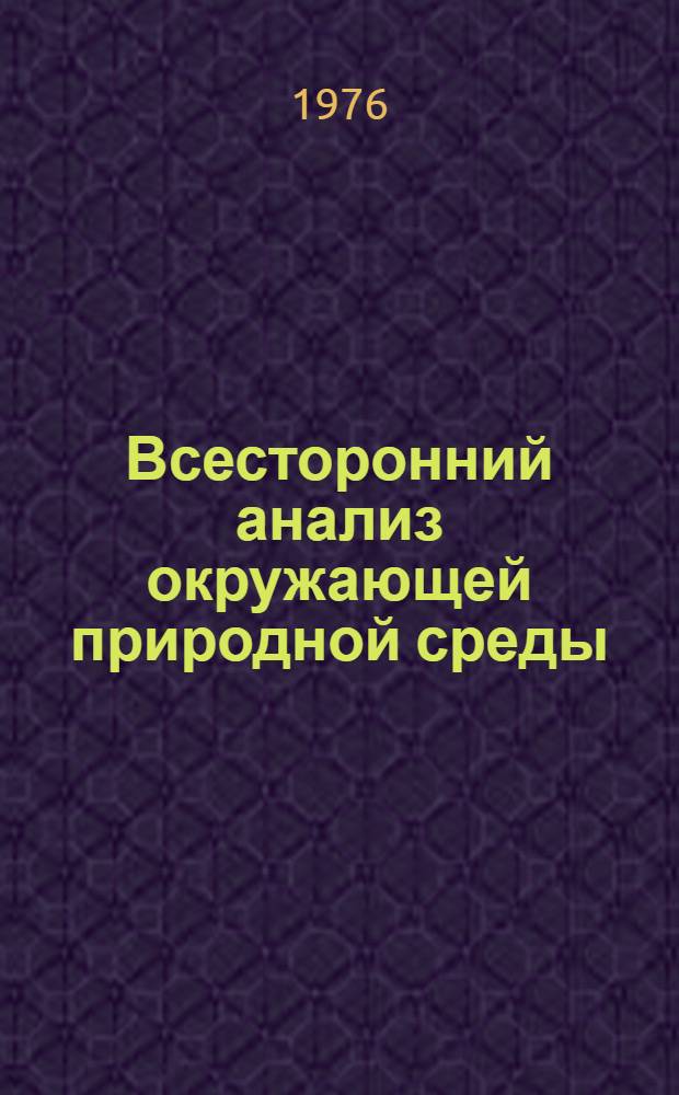 Всесторонний анализ окружающей природной среды : Труды..