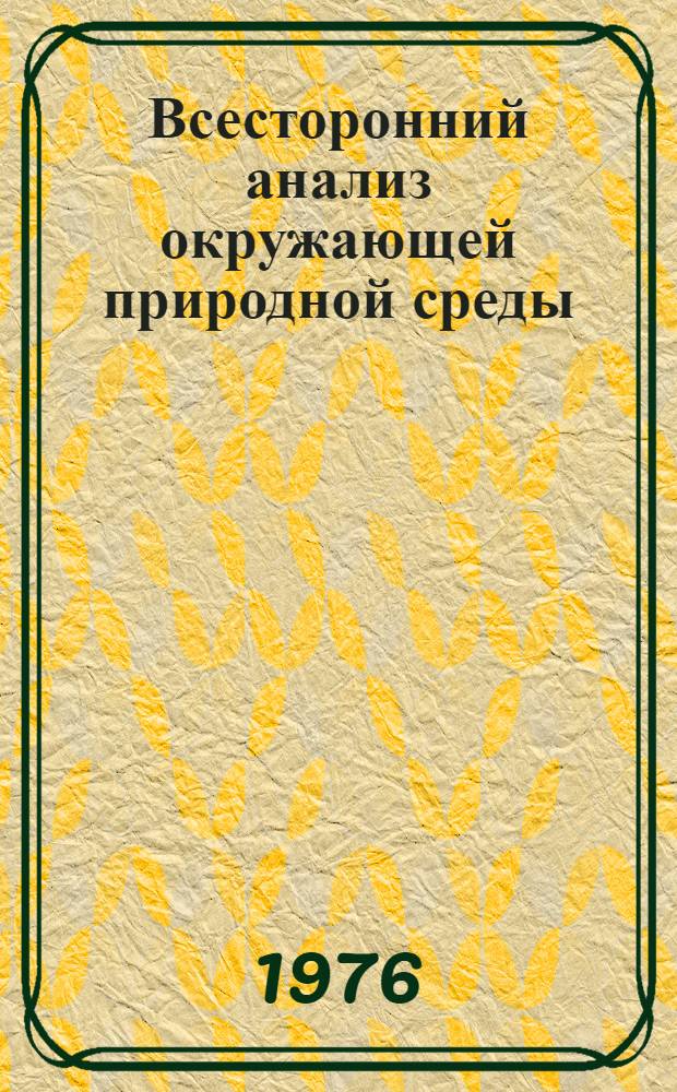 Всесторонний анализ окружающей природной среды : Труды... [1]