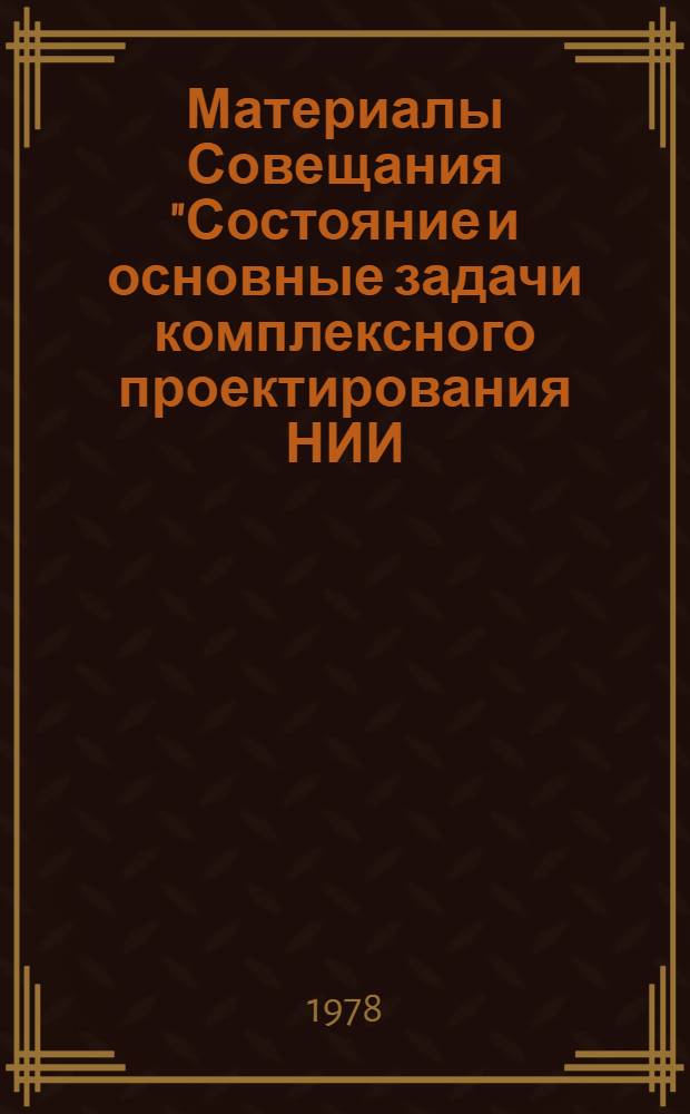 Материалы Совещания "Состояние и основные задачи комплексного проектирования НИИ, экспериментальных и опытных хозяйств, станций и опорных пунктов "Союзхлопколубпрома"