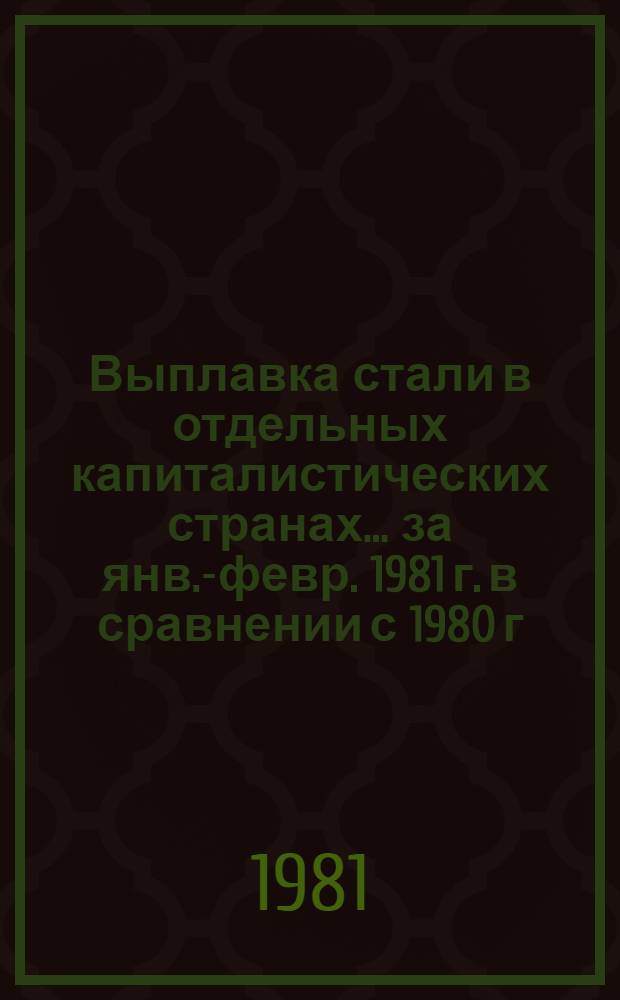 Выплавка стали в отдельных капиталистических странах... ... за янв.-февр. 1981 г. в сравнении с 1980 г.