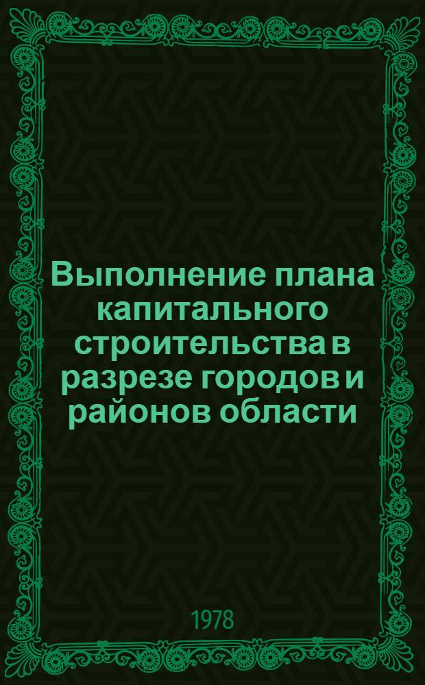 Выполнение плана капитального строительства в разрезе городов и районов области : Телегр. дан. ... ... за янв.-июнь 1978 г.