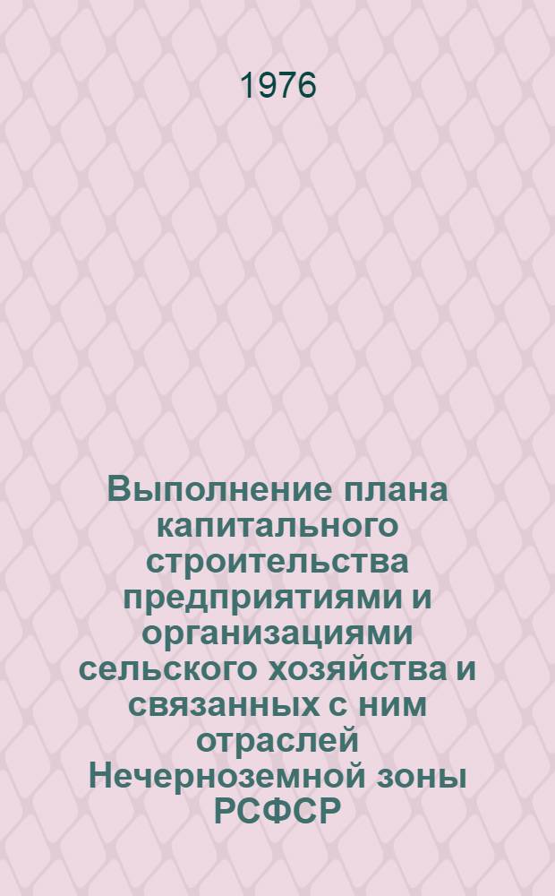 Выполнение плана капитального строительства предприятиями и организациями сельского хозяйства и связанных с ним отраслей Нечерноземной зоны РСФСР.. : Стат. бюллетень... ... за янв.-окт. 1976 г.