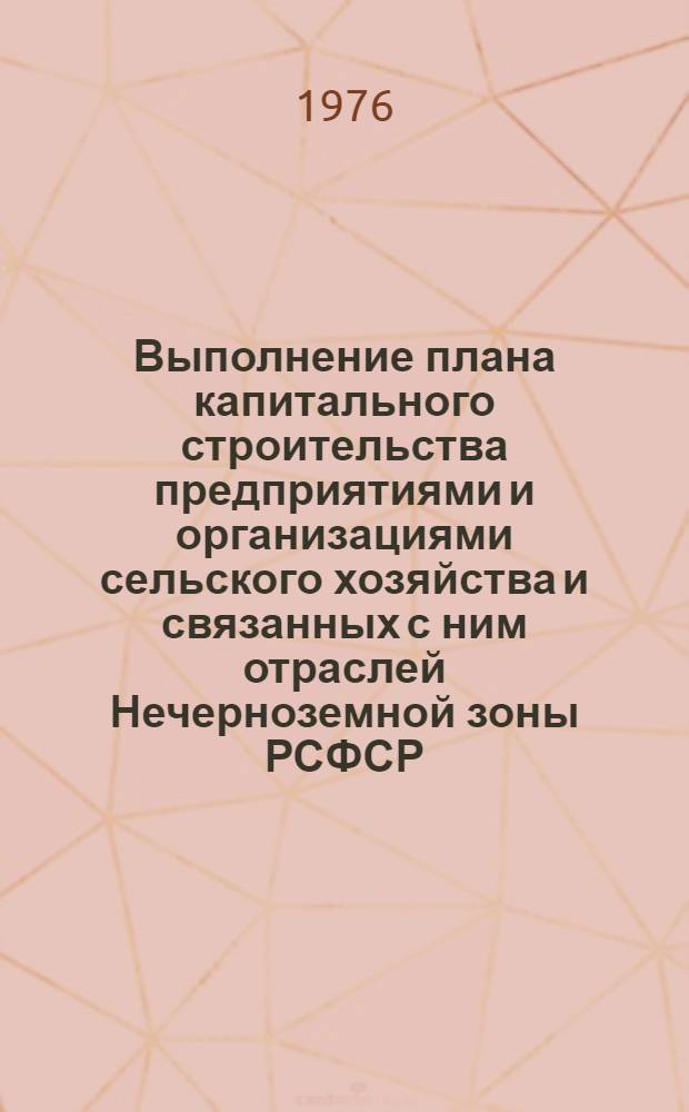Выполнение плана капитального строительства предприятиями и организациями сельского хозяйства и связанных с ним отраслей Нечерноземной зоны РСФСР.. : Стат. бюллетень... ... за янв.-март 1977 г. № 2 (9)