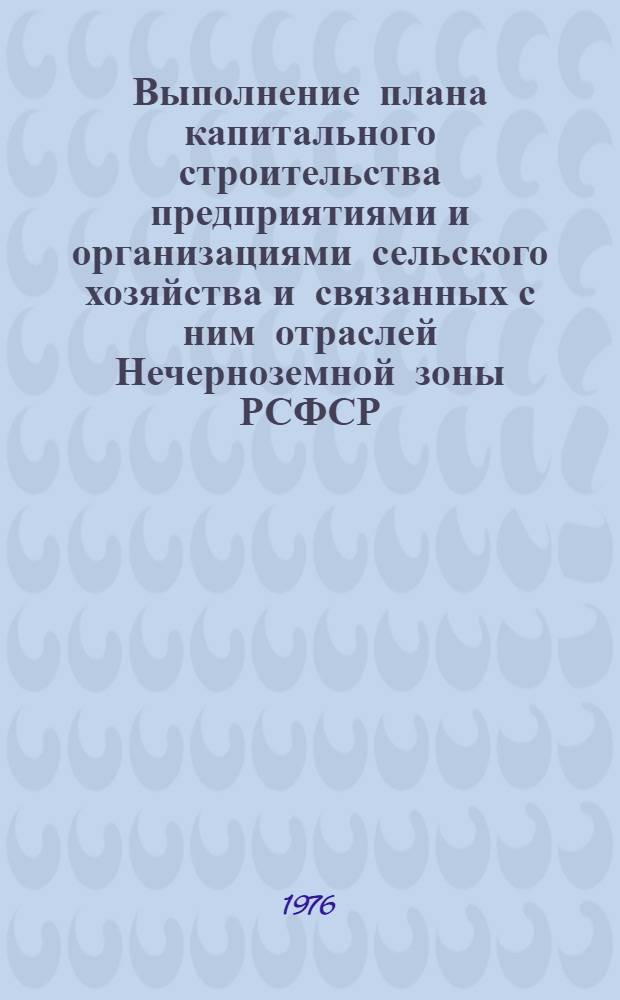 Выполнение плана капитального строительства предприятиями и организациями сельского хозяйства и связанных с ним отраслей Нечерноземной зоны РСФСР.. : Стат. бюллетень... ... за янв.-апр. 1977 г. № 3 (10)