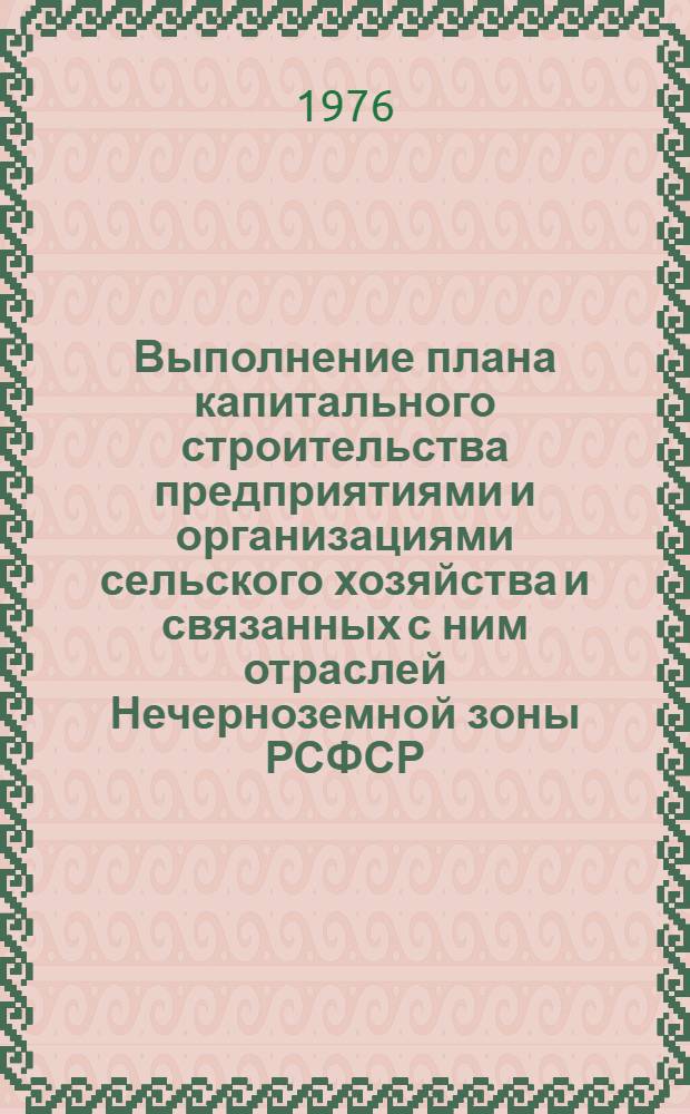 Выполнение плана капитального строительства предприятиями и организациями сельского хозяйства и связанных с ним отраслей Нечерноземной зоны РСФСР.. : Стат. бюллетень... ... за янв.-июнь 1977 г. № 5 (12)