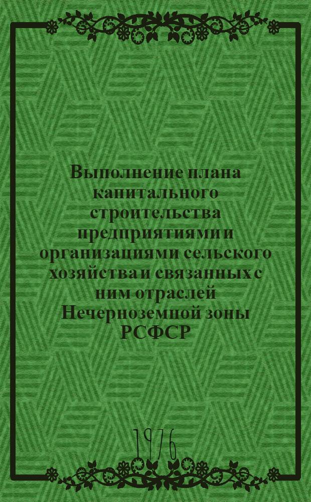Выполнение плана капитального строительства предприятиями и организациями сельского хозяйства и связанных с ним отраслей Нечерноземной зоны РСФСР.. : Стат. бюллетень... ... за янв.-авг. 1977 г. № 7 (14)