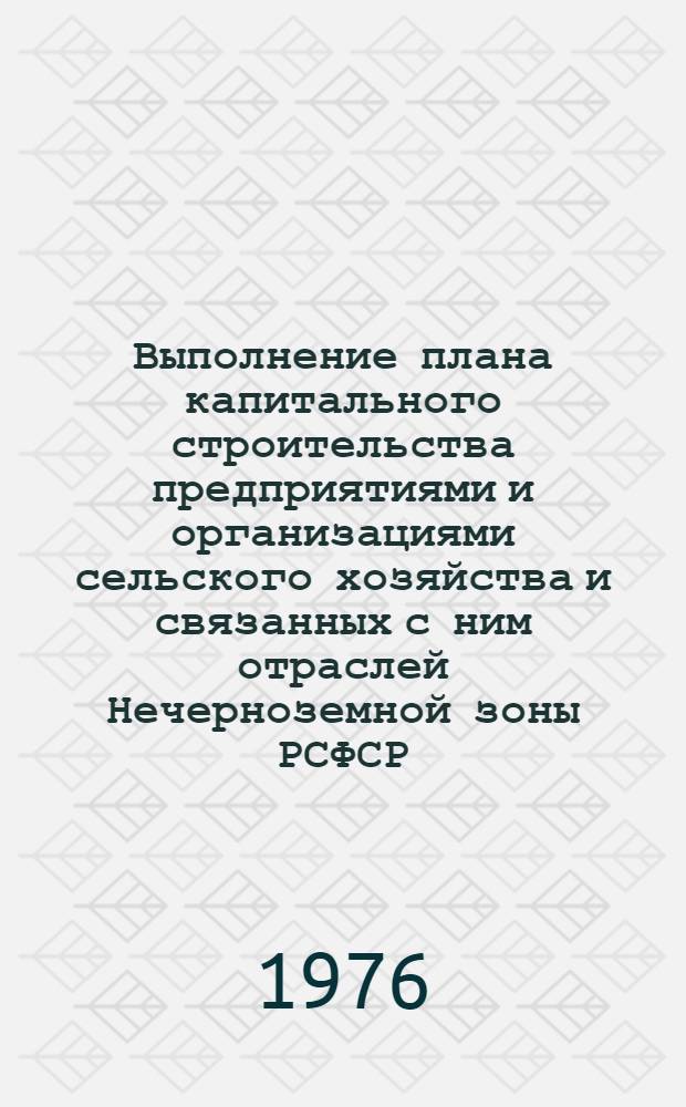 Выполнение плана капитального строительства предприятиями и организациями сельского хозяйства и связанных с ним отраслей Нечерноземной зоны РСФСР.. : Стат. бюллетень... ... за янв.-сент. 1977 г. № 8 (15)