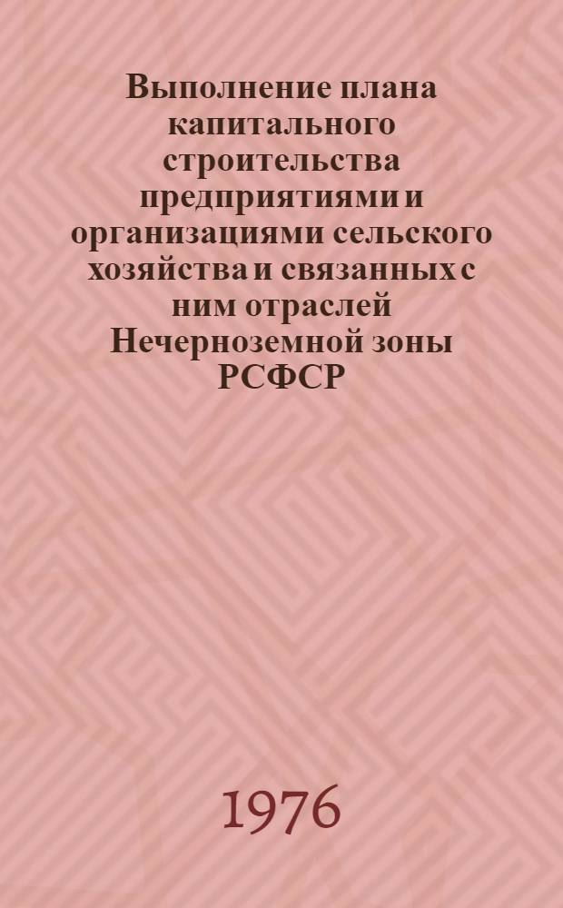Выполнение плана капитального строительства предприятиями и организациями сельского хозяйства и связанных с ним отраслей Нечерноземной зоны РСФСР.. : Стат. бюллетень... ... за янв.-июль 1978 г.