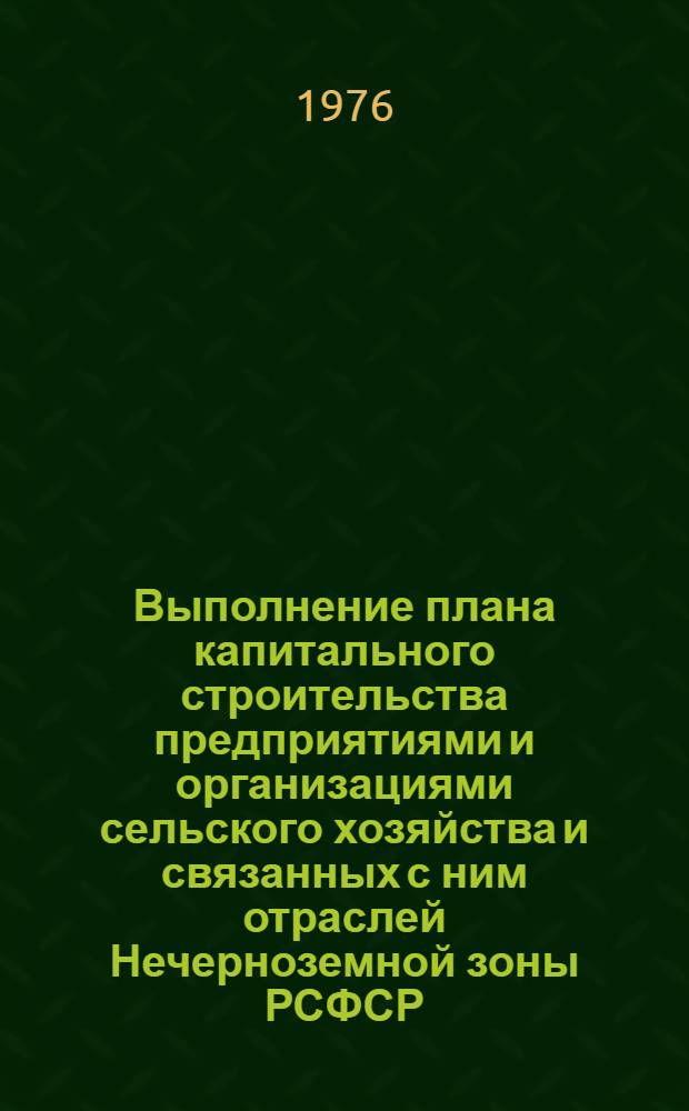 Выполнение плана капитального строительства предприятиями и организациями сельского хозяйства и связанных с ним отраслей Нечерноземной зоны РСФСР.. : Стат. бюллетень... ... за янв.-нояб. 1978 г.