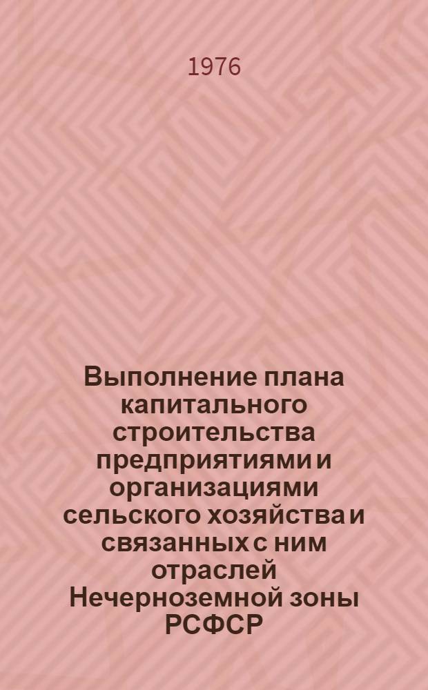 Выполнение плана капитального строительства предприятиями и организациями сельского хозяйства и связанных с ним отраслей Нечерноземной зоны РСФСР.. : Стат. бюллетень... ... за янв.-дек. 1978 г.
