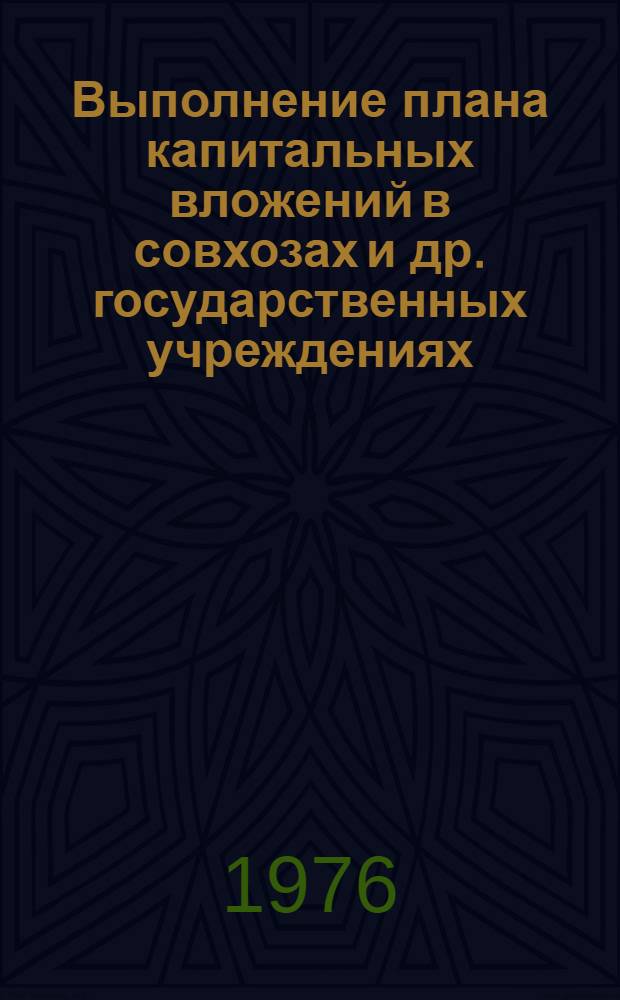 Выполнение плана капитальных вложений в совхозах и др. государственных учреждениях... : Справка