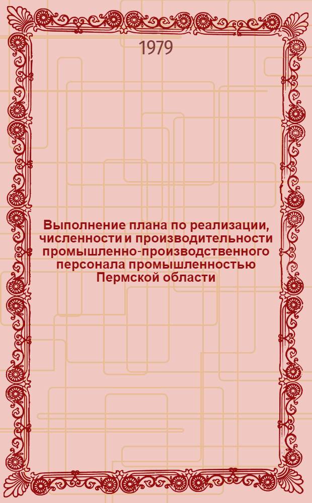 Выполнение плана по реализации, численности и производительности промышленно-производственного персонала промышленностью Пермской области : (Телеграф. данные...). ... за март 1978 г.